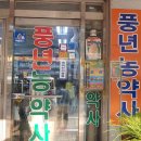 풍년농약사 이미지