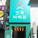 민쿡바베큐 충장로점 이미지