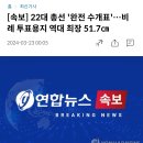 [속보] 22대 총선 &#39;완전 수개표&#39;…비례 투표용지 역대 최장 51.7㎝ 이미지