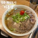 이서면 소로1-56(혁신) | 혼밥하기 좋은 쌀국수 맛집 전주 혁신도시 미분당