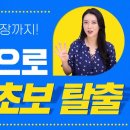 영어 어순부터 문장까지 4시간 만에 왕초보 탈출! 안젤라 선생님과 함께해요♥ 영어회화공부 영어말하기 기초영어 해커스톡 기초영어회화 공 이미지