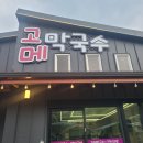 [제천 맛집] 청풍호반 근처에서 먹고 가기 편한 청풍호반맛집 고메막국수 내돈내산 후기