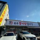 원주장어랑갈비랑