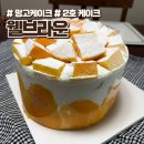 백소정평택고덕 | 평택 고덕 웰브라운에서 고른 망고케이크, 2호 케이크 후기
