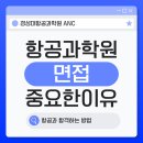 원격평생교육시설 | 경성대항공과학원 면접이 중요한 이유 알려드릴게요