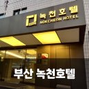 천일탕 | 녹천온천호텔 가족탕 댕교왔으요~ 내돈내산 후기