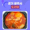닭도리탕 | 닭도리탕 전문점 도리당 메뉴 가격 내돈내산 들깨닭도리탕 후기