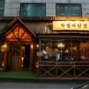 부엉이산장 네이버블로그
