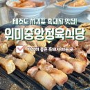 중앙정육식당 | 제주도 서귀포 흑돼지 맛집 | 제주도민맛집 위미중앙정육식당 흑돼지, 백돼지 차이, 둘 다 먹어봤어요!