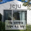 소목식탁 | 제주도 구좌숙소 종달리 소목식탁 내돈내산 후기