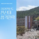 🌼2026학년도 한신대 논술 합격전략 이미지