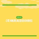 (주)에프씨코리아랜드 네이버블로그