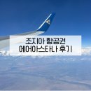 조지아 항공권 에어 아스타나 알마티 환승 후기 | 알마티 공항 라운지까지