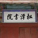송담서원 | 율곡 이이 (栗谷 李珥)선생을 모신 송담서원 (松潭書院)