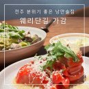 웨리단길 맛집 가감 | 낭만적인 분위기 술집 솔직후기