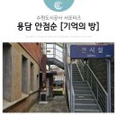 수원시가족여성회관(전시관) | 반드시 기억해야 할 인물, 가족여성회관의 용담 안점순 [기억의 방]