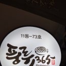 풍류365