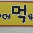 꾸어먹짜