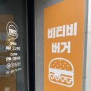 진주 수제버거 가게 &#39;비티비버거&#39;먹어본 솔직 후기