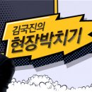 jtbc 매주 화요일 23:00분 ＜김국진의 현장박치기＞ 이미지