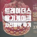 트레이더스 홀세일 클럽 구성점 | [구성역] 트레이더스 홀세일 클럽 구성점 크리스마스 케이크 사전예약 후기