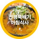 신평모터스 | 신평맛집 신평뚝배기 구미아침식사 해장국으로 좋아요