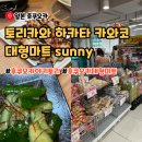 현대슈퍼마트 | 후쿠오카 야쿠인 맛집 야키토리 토리카와 하카타 카와코 대형마트 써니슈퍼