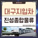 1톤*칠곡지입차*경북 칠곡 왜관~호남권배송/월500만완제/유명프랜차이즈물품/1회전현지퇴근/[대구지입차] 이미지