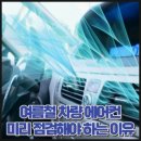자동차에어컨청소냄새제거실내에바크리닝업체