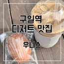씨유 구일퀸즈파크점 | [구일역 카페] 구움과자와 에그타르트의 최강자, 우니스 ooni’s