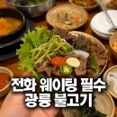 남양주 진접 맛집 광릉불고기 후기｜반찬까지 맛있는 웨이팅 맛집