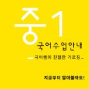 용암동국어논술-중등1학년 국어수업과정 이미지