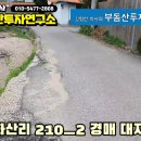 용인 땅 매매 이동읍 화산리 대지 경매 물건 210-2, 169평 이미지