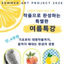 유가읍 테크노폴리스 아트하우스 미술학원 | 이번 여름방학, 아이가 "나 할 수 있어"를 배워왔으면 해요.