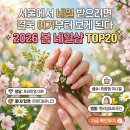 nail box | 2026 봄 네일샵 서울 TOP20