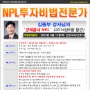 [NPL투자비법, NPL부실채권강의] NPL투자비법 무료공개강의 안내[6월 11일(목)] 이미지