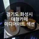 동인아트 | 경기도 화성시 대형카페이자 미디어아트가 펼쳐지는 카페 섹션 솔직후기