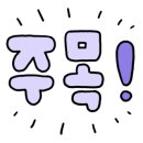 개 이쁘개 이미지