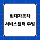 현대자동차 서비스센터 토요일 일요일 영업시간