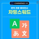 차밍스워드