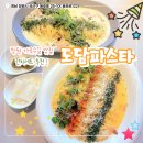 성심유치원 | 창원 가로수길 맛집 도담파스타 / 한식 감성 시그니처 파스타가 맛있는 창원 양식
