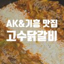 고수닭갈비 AK&기흥 네이버블로그