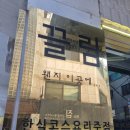 주흥16길 6 이미지