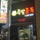 연일족발