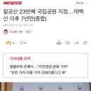 팔공산 23번째 국립공원 지정 이미지