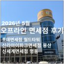 (주)엠펀펀월드 | 5월 오프라인 면세점 롯데, 신라아이파크, 신세계 선불런 후기