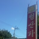 청산가든 별난매운탕 이미지