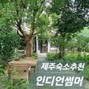 인디언썸머 | 제주숙소 인디언썸머 Indian Summer, 남원읍