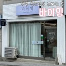 강릉속눈썹펌잘하는곳 강릉헤어라인 바이밍
