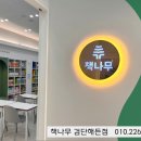 책나무검단해든독서논술학원